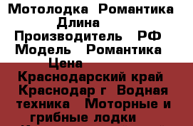 Мотолодка “Романтика“ › Длина ­ 324 › Производитель ­ РФ › Модель ­ Романтика › Цена ­ 70 000 - Краснодарский край, Краснодар г. Водная техника » Моторные и грибные лодки   . Краснодарский край